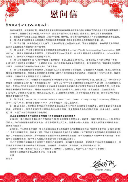 樊代明院士给我院发来春节慰问信148