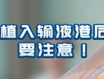 植入输液港后要注意什么？