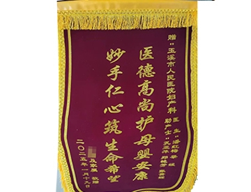 医德高尚 母婴安康