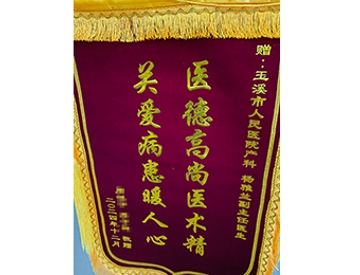 医德高尚医术精 关爱病患暖人心