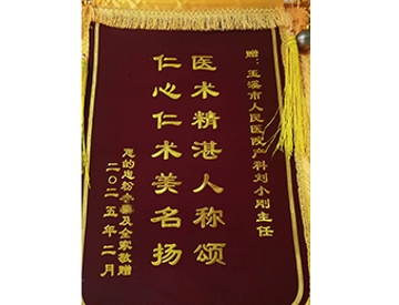 医术精湛人称颂 仁心仁术美名扬