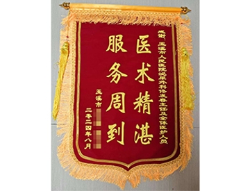 医术精湛 服务周到