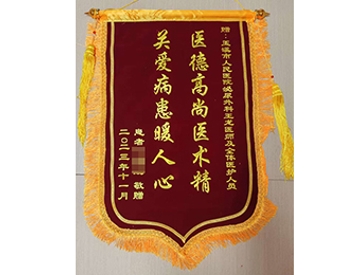 医德高尚医术精 关爱病患暖人心