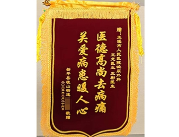 医德高尚去病痛　关爱病患暖人心