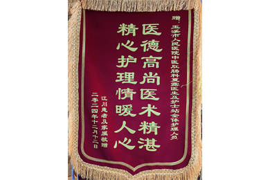医德高尚医术精湛 精心护理情暖人心