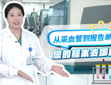 从采血管到报告单 您的标本去哪了