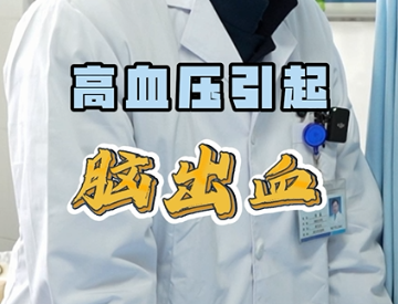高血压引起脑出血