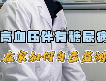 高血压伴有糖尿病 在家如何自己监测