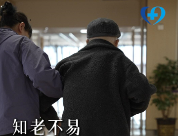 知老不易 方知如何 爱老 敬老 护老