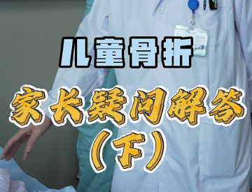 儿童骨折 家长疑问解答（下）