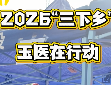 2026“三下乡”，玉医的峨山嶍峨古镇之行，圆满收官！