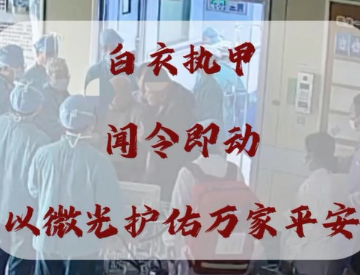 白衣铠甲　闻令即动　以微光护佑万家平安