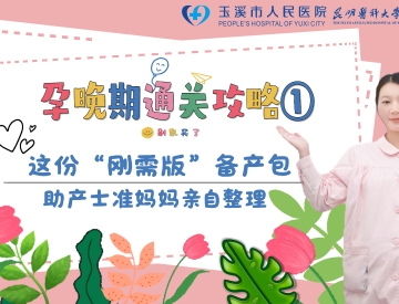 孕晚期通关攻略①｜别乱买了！这份“刚需版”备产包，助产士准妈妈亲自整理