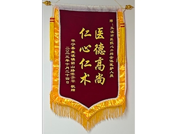 医德高尚 仁心仁术