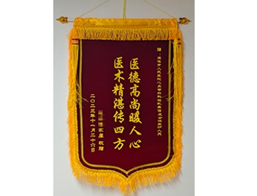 医德高尚暖人心 医术精湛传四方