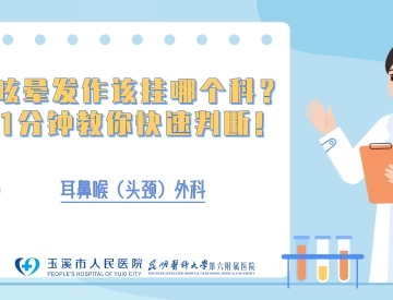 眩晕发作该挂哪个科？1分钟教你快速判断！