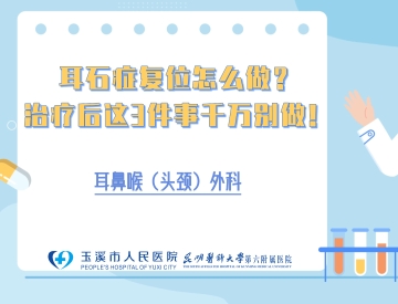 耳石症复位怎么做？治疗后这3件事千万别做！
